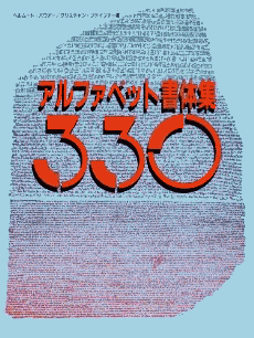 アルファベット書体集 330