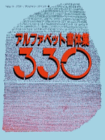 アルファベット書体集330