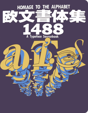 Homage to the Alphabet 欧文書体集 1488