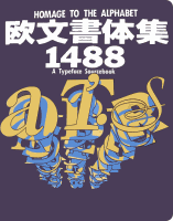 Homage to the Alphabet 欧文書体集 1488