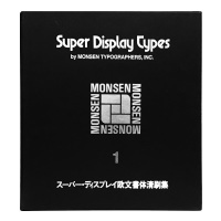 Super Display Types 1 モンセン・スーパーディスプレイ欧文書体清刷集