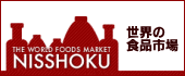 世界の食品市場 NISSHOKU
