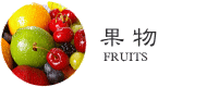 果物・フルーツ