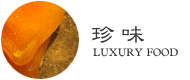 珍味 Luxury Food