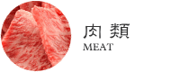 肉類・牛肉・豚肉・鶏肉