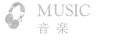 音楽 MUSIC