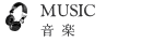 音楽 MUSIC